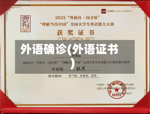 外语确诊(外语证书)-第2张图片