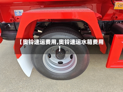 【奥铃速运费用,奥铃速运水箱费用】-第2张图片