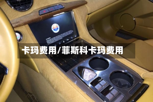 卡玛费用/菲斯科卡玛费用