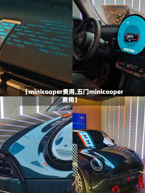 【minicooper费用,五门minicooper费用】