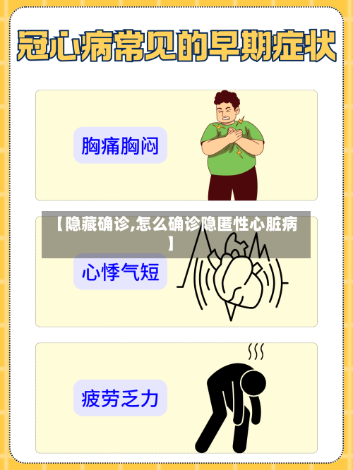 【隐藏确诊,怎么确诊隐匿性心脏病】-第3张图片