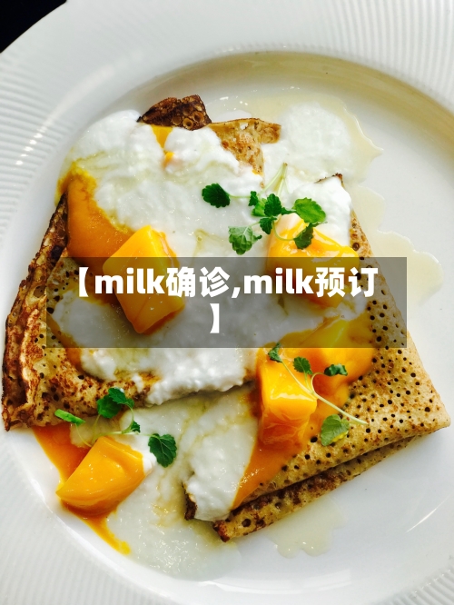 【milk确诊,milk预订】-第2张图片