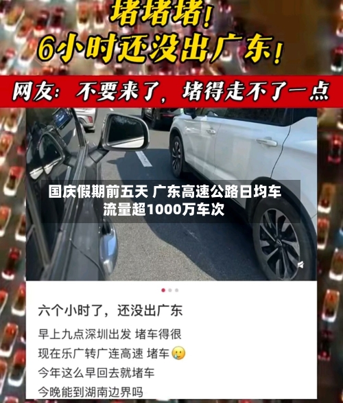 国庆假期前五天 广东高速公路日均车流量超1000万车次