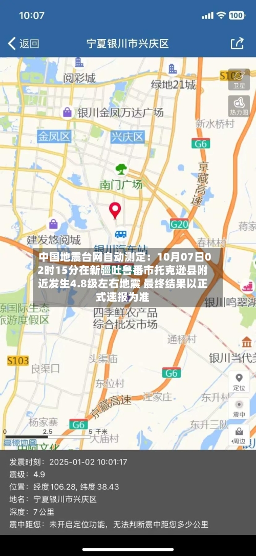 中国地震台网自动测定:10月07日02时15分在新疆吐鲁番市托克逊县附近发生4.8级左右地震 最终结果以正式速报为准
