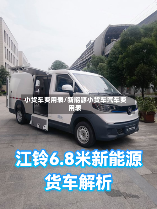 小货车费用表/新能源小货车汽车费用表