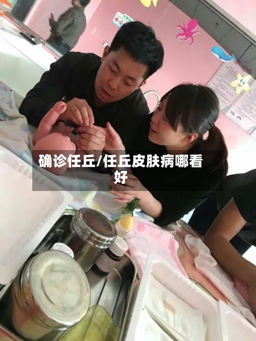 确诊任丘/任丘皮肤病哪看好