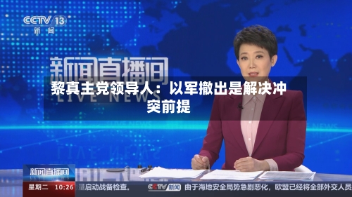 黎真主党领导人:以军撤出是解决冲突前提-第2张图片