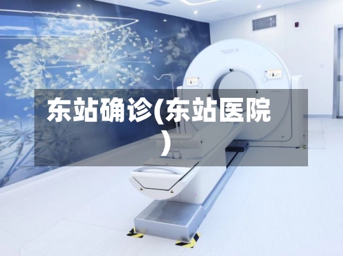 东站确诊(东站医院)