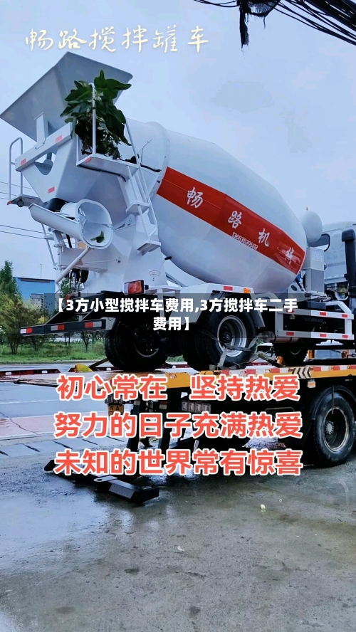 【3方小型搅拌车费用,3方搅拌车二手费用】-第2张图片