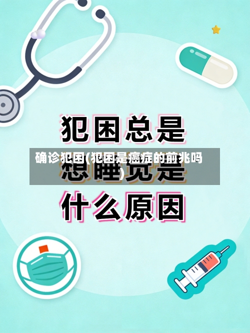 确诊犯困(犯困是癌症的前兆吗)