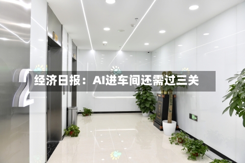 经济日报：AI进车间还需过三关