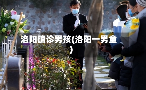 洛阳确诊男孩(洛阳一男童)