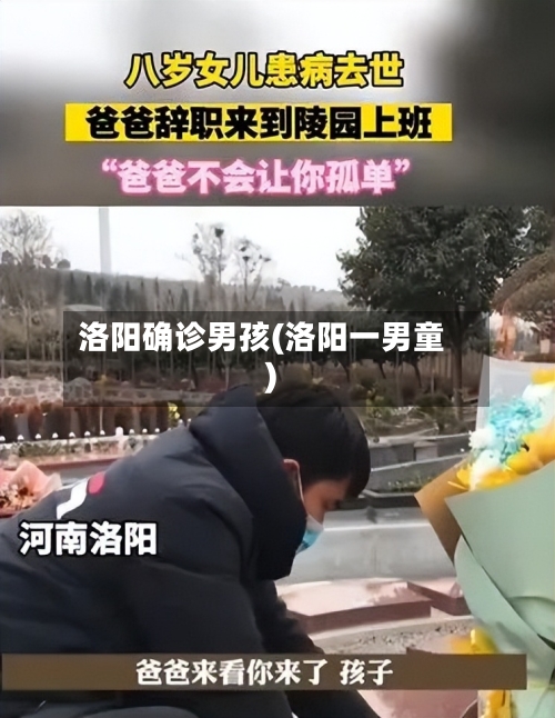 洛阳确诊男孩(洛阳一男童)-第3张图片