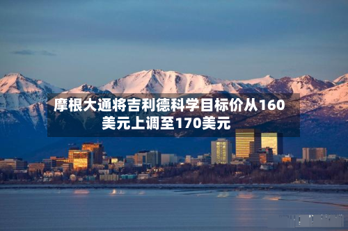 摩根大通将吉利德科学目标价从160美元上调至170美元-第2张图片