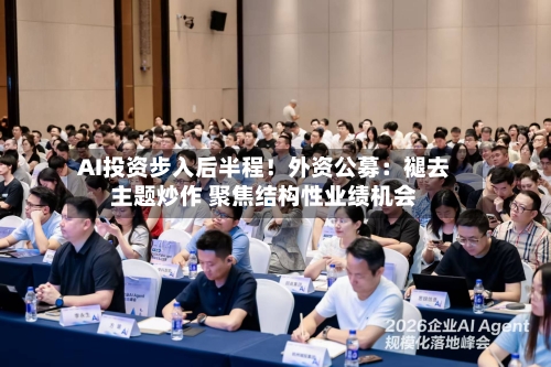 AI投资步入后半程!外资公募:褪去主题炒作 聚焦结构性业绩机会-第2张图片