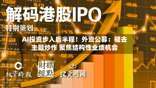 AI投资步入后半程!外资公募:褪去主题炒作 聚焦结构性业绩机会
