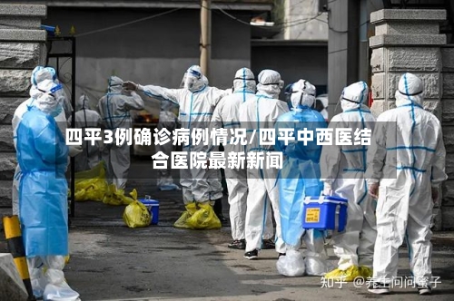 四平3例确诊病例情况/四平中西医结合医院最新新闻-第3张图片