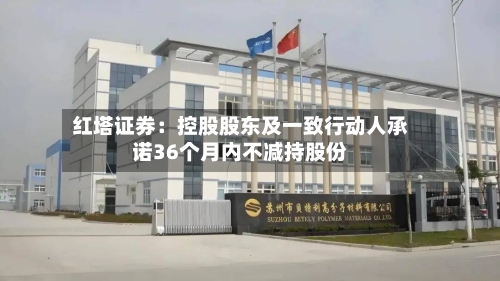 红塔证券：控股股东及一致行动人承诺36个月内不减持股份