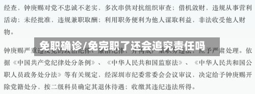 免职确诊/免完职了还会追究责任吗-第3张图片