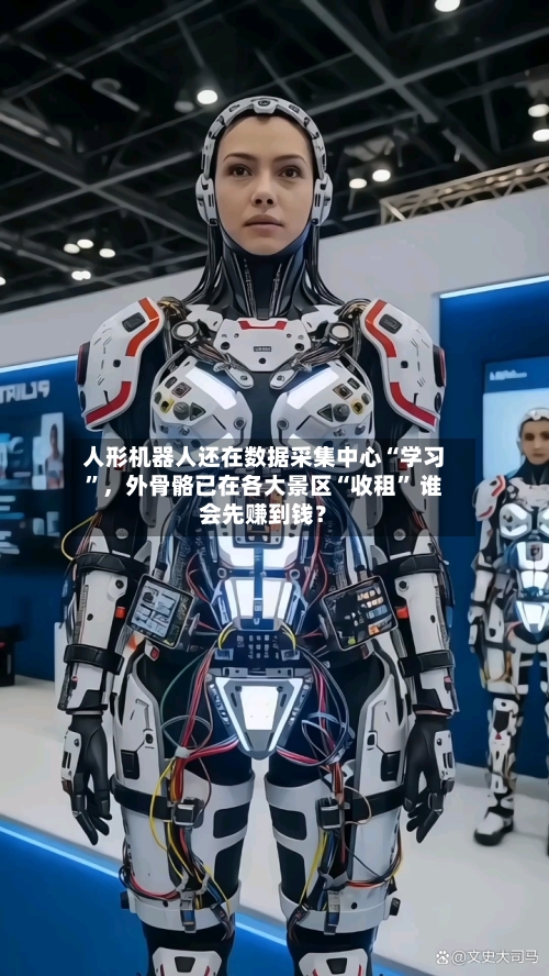 人形机器人还在数据采集中心“学习”，外骨骼已在各大景区“收租” 谁会先赚到钱？