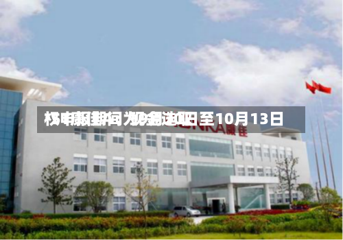 *ST康佳A：现金选取权申报期间为9月30日至10月13日-第1张图片