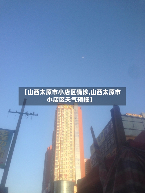 【山西太原市小店区确诊,山西太原市小店区天气预报】-第3张图片