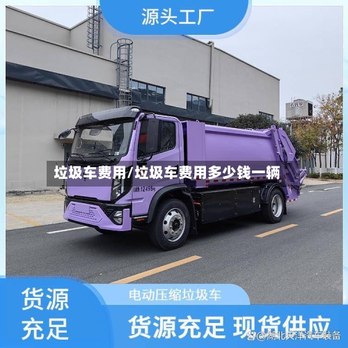 垃圾车费用/垃圾车费用多少钱一辆