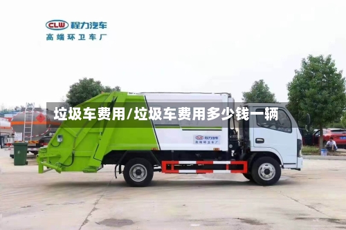 垃圾车费用/垃圾车费用多少钱一辆-第3张图片