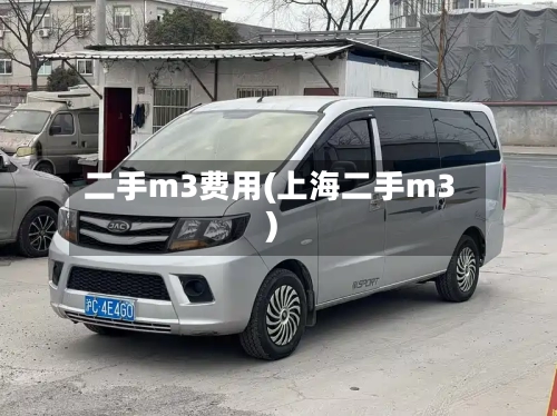 二手m3费用(上海二手m3)-第2张图片