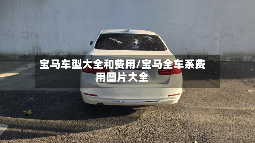 宝马车型大全和费用/宝马全车系费用图片大全