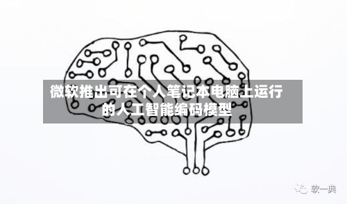 微软推出可在个人笔记本电脑上运行的人工智能编码模型-第2张图片