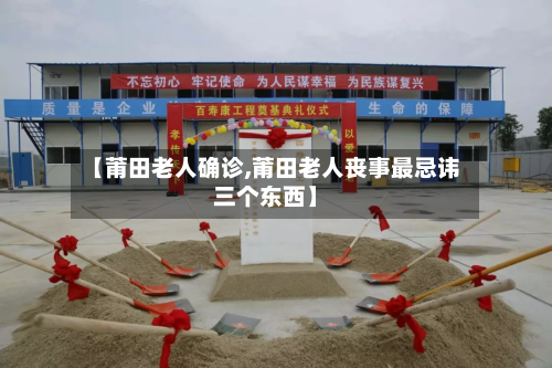 【莆田老人确诊,莆田老人丧事最忌讳三个东西】-第2张图片