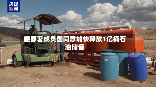 世界
能源署成员国同意加快释放1亿桶石油储备