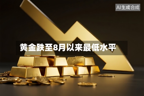 黄金跌至8月以来最低水平