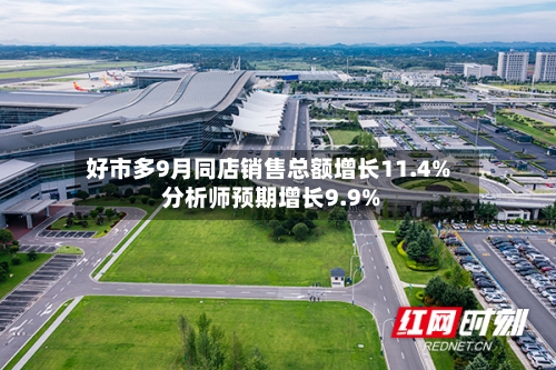 好市多9月同店销售总额增长11.4% 分析师预期增长9.9%