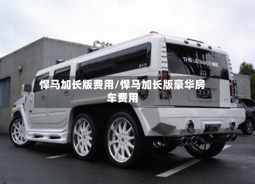 悍马加长版费用/悍马加长版豪华房车费用
