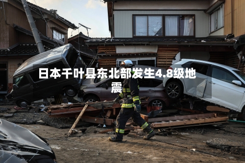 日本千叶县东北部发生4.8级地震