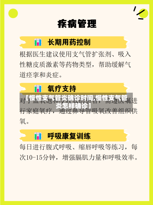【慢性支气管炎确诊时间,慢性支气管炎怎样确诊】-第2张图片