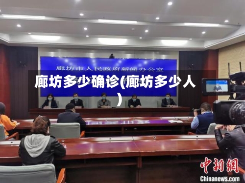 廊坊多少确诊(廊坊多少人)