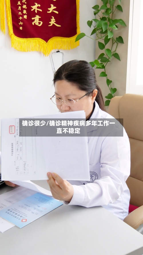 确诊很少/确诊精神疾病多年工作一直不稳定-第3张图片
