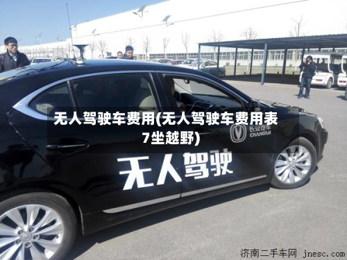无人驾驶车费用(无人驾驶车费用表7坐越野)-第2张图片
