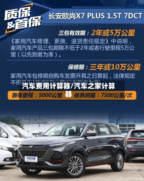 汽车费用计算器/汽车之家计算器