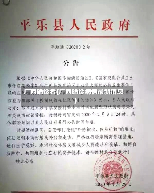 广西确诊者(广西确诊病例最新消息)-第1张图片