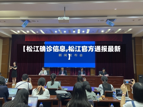 【松江确诊信息,松江官方通报最新】-第2张图片
