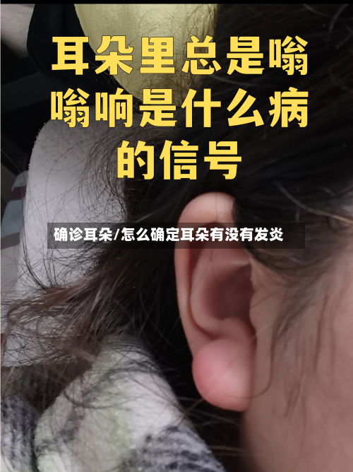 确诊耳朵/怎么确定耳朵有没有发炎