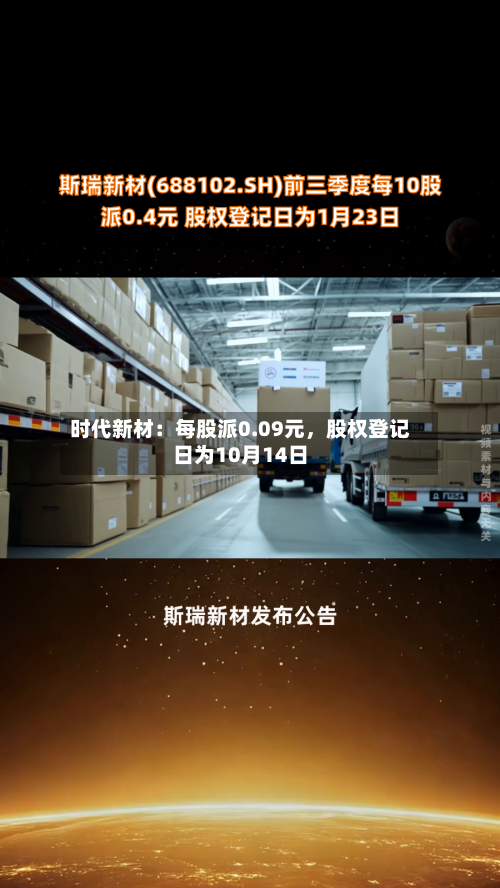 时代新材:每股派0.09元,股权登记日为10月14日