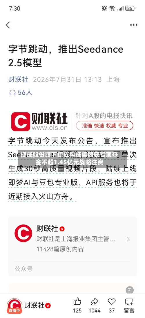 捷成股份旗下捷成科技集团获专项基金不超1.45亿元战略注资-第2张图片