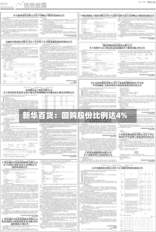 新华百货:回购股份比例达4%