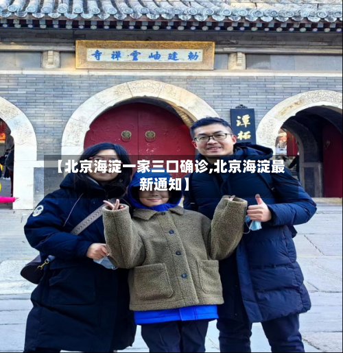 【北京海淀一家三口确诊,北京海淀最新通知】-第3张图片