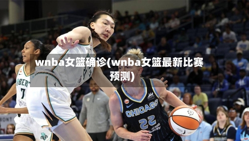 wnba女篮确诊(wnba女篮最新比赛预测)